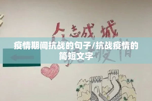 疫情期间抗战的句子/抗战疫情的简短文字