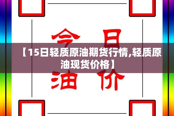 【15日轻质原油期货行情,轻质原油现货价格】