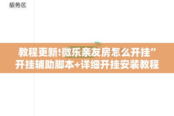 教程更新!微乐亲友房怎么开挂	”开挂辅助脚本+详细开挂安装教程
