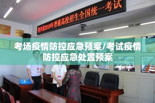 考场疫情防控应急预案/考试疫情防控应急处置预案