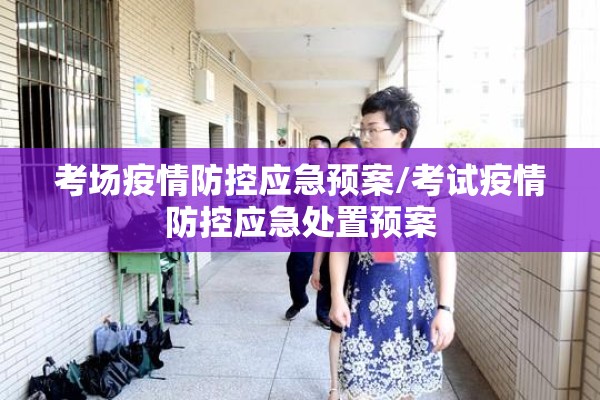 考场疫情防控应急预案/考试疫情防控应急处置预案