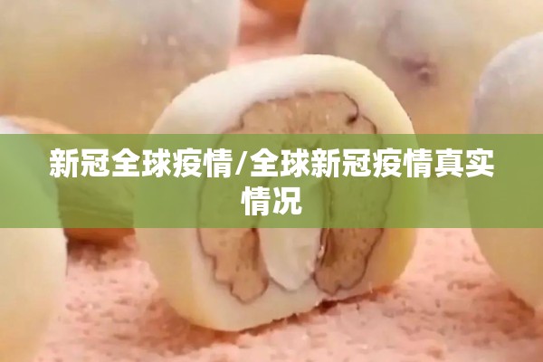 新冠全球疫情/全球新冠疫情真实情况 新冠全球疫情/全球新冠疫情真实情况