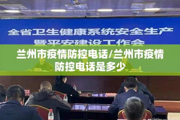 兰州市疫情防控电话/兰州市疫情防控电话是多少 兰州市疫情防控电话/兰州市疫情防控电话是多少