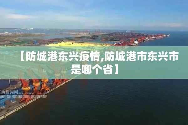 【防城港东兴疫情,防城港市东兴市是哪个省】