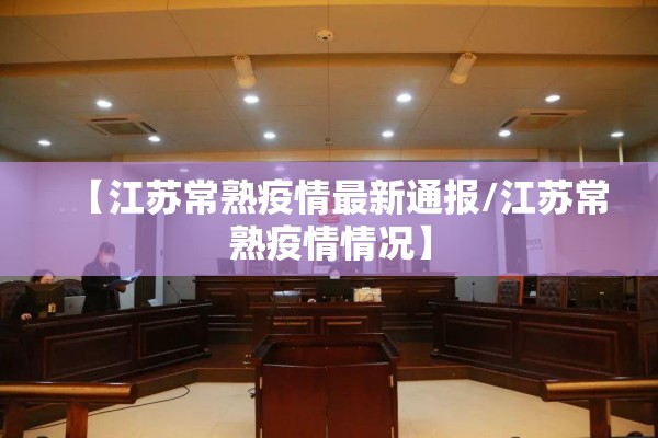 【江苏常熟疫情最新通报/江苏常熟疫情情况】