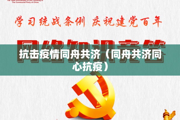 抗击疫情同舟共济（同舟共济同心抗疫）