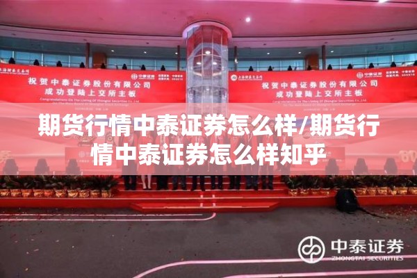 期货行情中泰证券怎么样/期货行情中泰证券怎么样知乎
