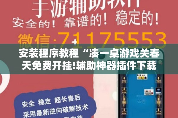 安装程序教程“凑一桌游戏关春天免费开挂!辅助神器插件下载