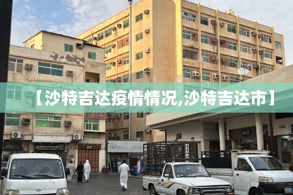 【沙特吉达疫情情况,沙特吉达市】
