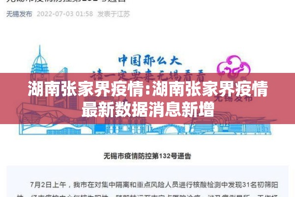 湖南张家界疫情:湖南张家界疫情最新数据消息新增