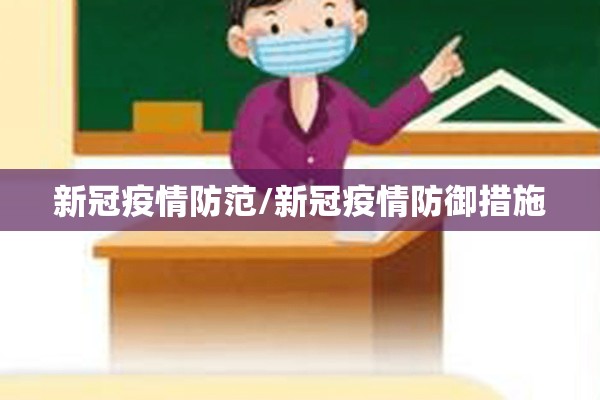 新冠疫情防范/新冠疫情防御措施