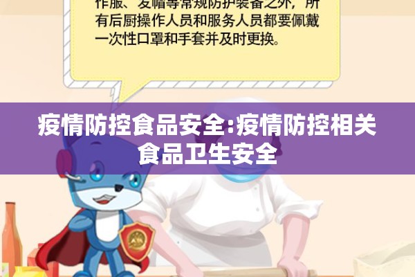 疫情防控食品安全:疫情防控相关食品卫生安全