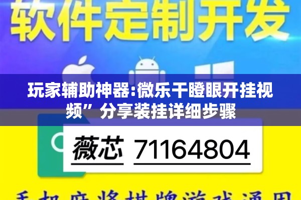 玩家辅助神器:微乐干瞪眼开挂视频”分享装挂详细步骤
