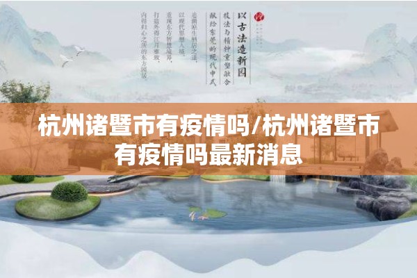 杭州诸暨市有疫情吗/杭州诸暨市有疫情吗最新消息