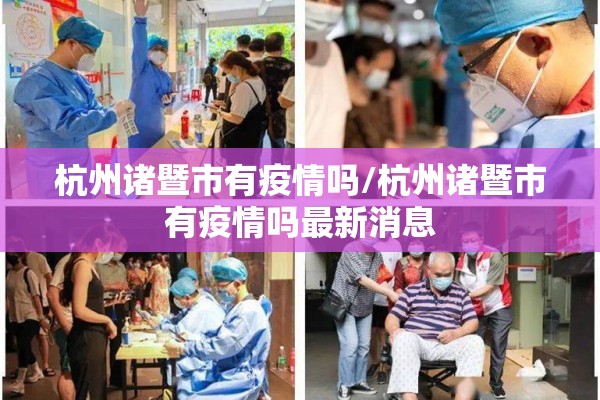 杭州诸暨市有疫情吗/杭州诸暨市有疫情吗最新消息