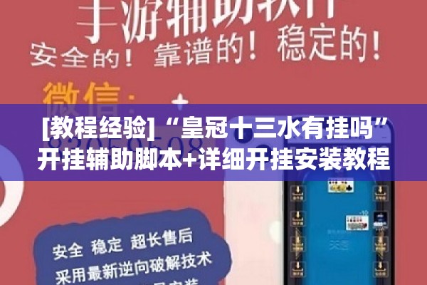 [教程经验]“皇冠十三水有挂吗”开挂辅助脚本+详细开挂安装教程