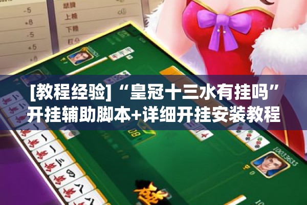 [教程经验]“皇冠十三水有挂吗	”开挂辅助脚本+详细开挂安装教程