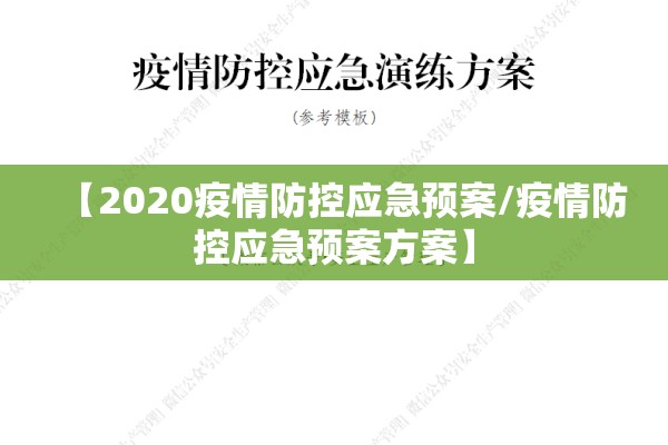 【2020疫情防控应急预案/疫情防控应急预案方案】