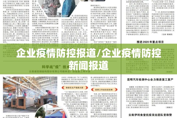 企业疫情防控报道/企业疫情防控新闻报道 企业疫情防控报道/企业疫情防控新闻报道