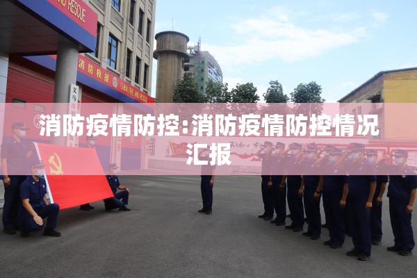 消防疫情防控:消防疫情防控情况汇报