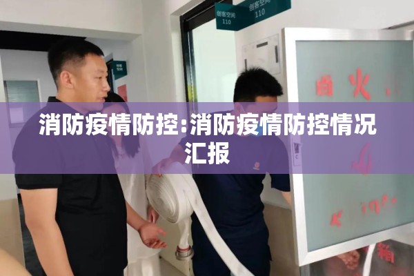 消防疫情防控:消防疫情防控情况汇报