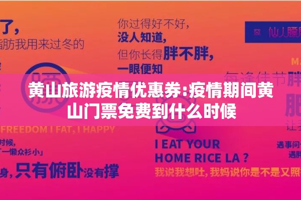 黄山旅游疫情优惠券:疫情期间黄山门票免费到什么时候
