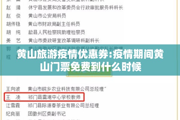 黄山旅游疫情优惠券:疫情期间黄山门票免费到什么时候