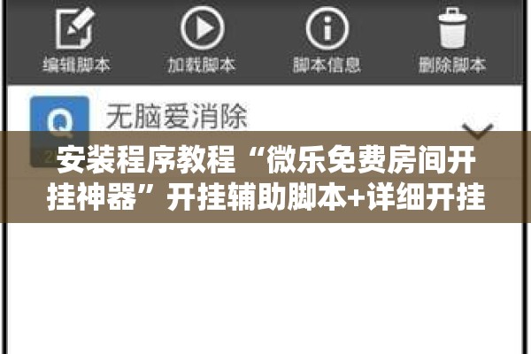 安装程序教程“微乐免费房间开挂神器”开挂辅助脚本+详细开挂安装教程