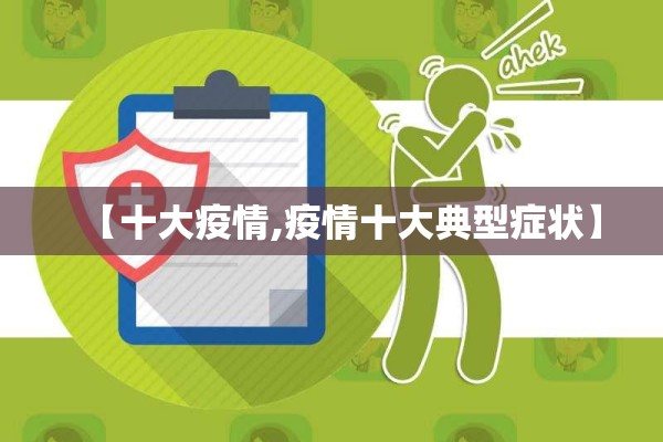 【十大疫情,疫情十大典型症状】