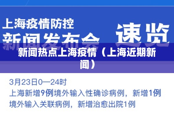 新闻热点上海疫情（上海近期新闻）