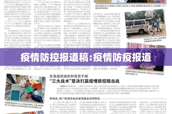 疫情防控报道稿:疫情防疫报道