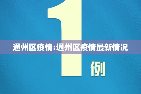 通州区疫情:通州区疫情最新情况
