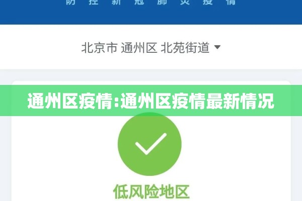通州区疫情:通州区疫情最新情况