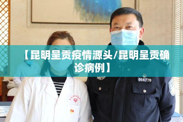 【昆明呈贡疫情源头/昆明呈贡确诊病例】