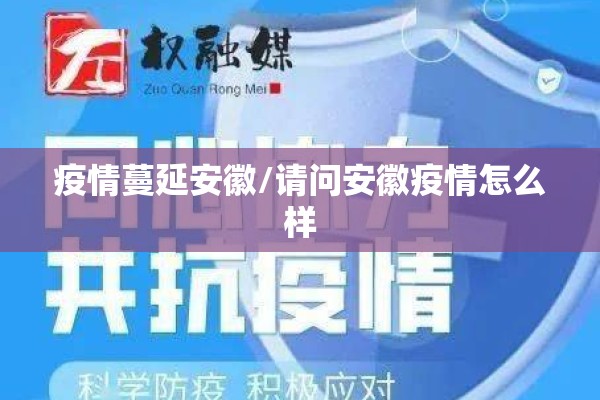 疫情蔓延安徽/请问安徽疫情怎么样