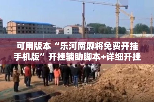 可用版本“乐河南麻将免费开挂手机版”开挂辅助脚本+详细开挂安装教程