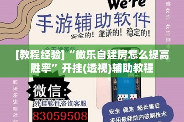 [教程经验]“微乐自建房怎么提高胜率	”开挂(透视)辅助教程