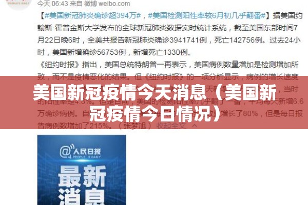 美国新冠疫情今天消息(美国新冠疫情今日情况) 美国新冠疫情今天消息(美国新冠疫情今日情况)