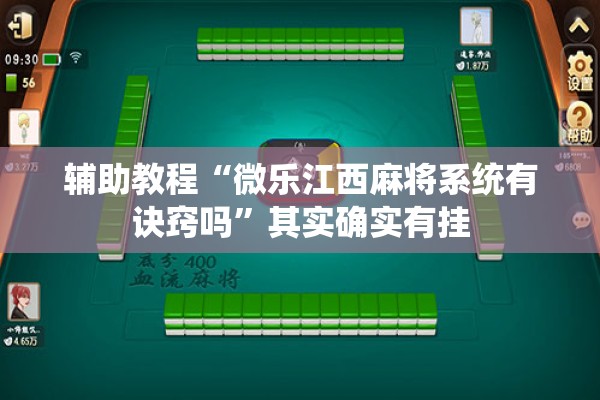 辅助教程“微乐江西麻将系统有诀窍吗	”其实确实有挂