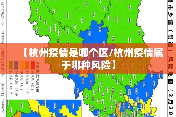 【杭州疫情是哪个区/杭州疫情属于哪种风险】 【杭州疫情是哪个区/杭州疫情属于哪种风险】