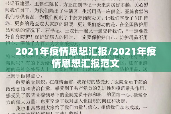 2021年疫情思想汇报/2021年疫情思想汇报范文