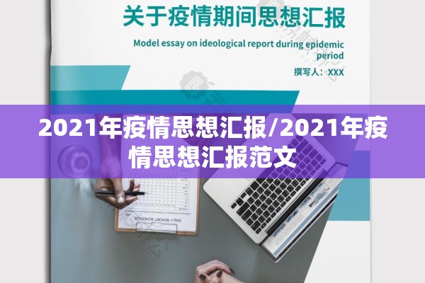 2021年疫情思想汇报/2021年疫情思想汇报范文