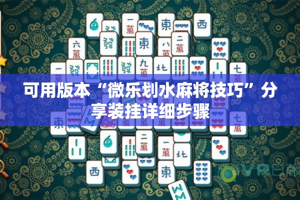 可用版本“微乐划水麻将技巧”分享装挂详细步骤