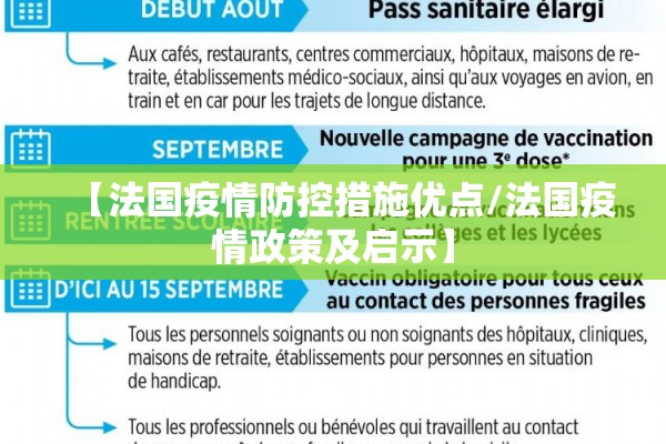 【法国疫情防控措施优点/法国疫情政策及启示】