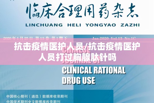 抗击疫情医护人员/抗击疫情医护人员打过胸腺肽针吗