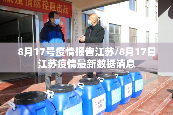 8月17号疫情报告江苏/8月17日江苏疫情最新数据消息