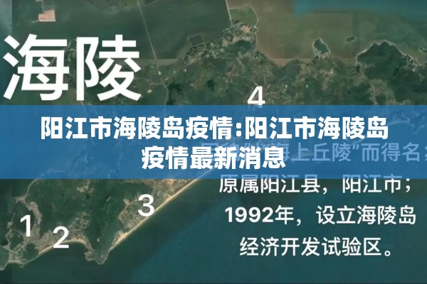 阳江市海陵岛疫情:阳江市海陵岛疫情最新消息