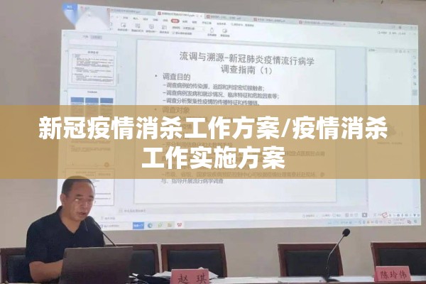 新冠疫情消杀工作方案/疫情消杀工作实施方案 新冠疫情消杀工作方案/疫情消杀工作实施方案