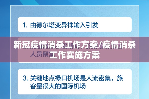 新冠疫情消杀工作方案/疫情消杀工作实施方案 新冠疫情消杀工作方案/疫情消杀工作实施方案