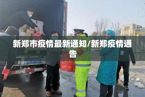 新郑市疫情最新通知/新郑疫情通告 新郑市疫情最新通知/新郑疫情通告